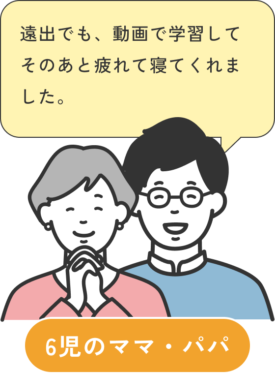 6児のママ・パパの声：遠出でも、動画で学習してそのあと疲れて寝てくれました。