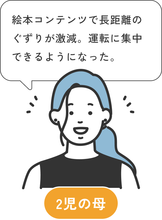 2児の母の声：絵本コンテンツで長距離のぐずりが激減。運転に集中できるようになった。